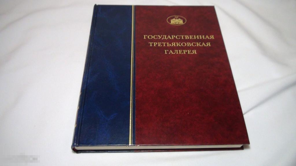 Третьяковская галерея Древнерусское искусство 10- начала 15 веков   1том