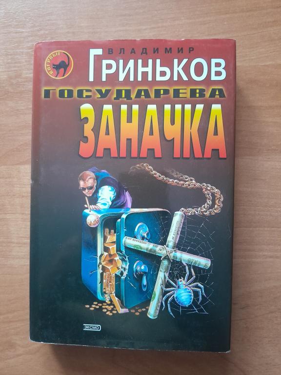 Гриньков В. Государева заначка. Серия Черная кошка.
