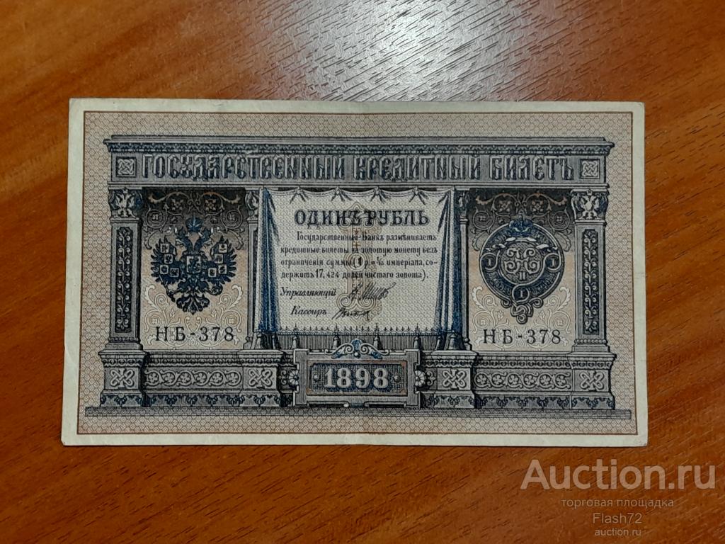 Банкнота 1 рубль 1898 год Правительство РСФСР серия НБ Шипов-Титов