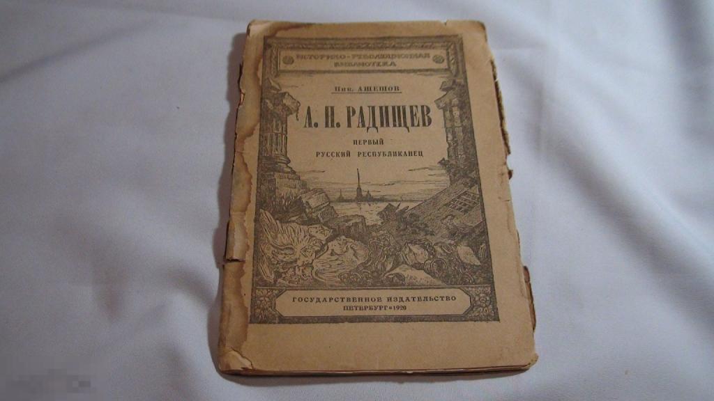 Ашешов Радищев 1920
