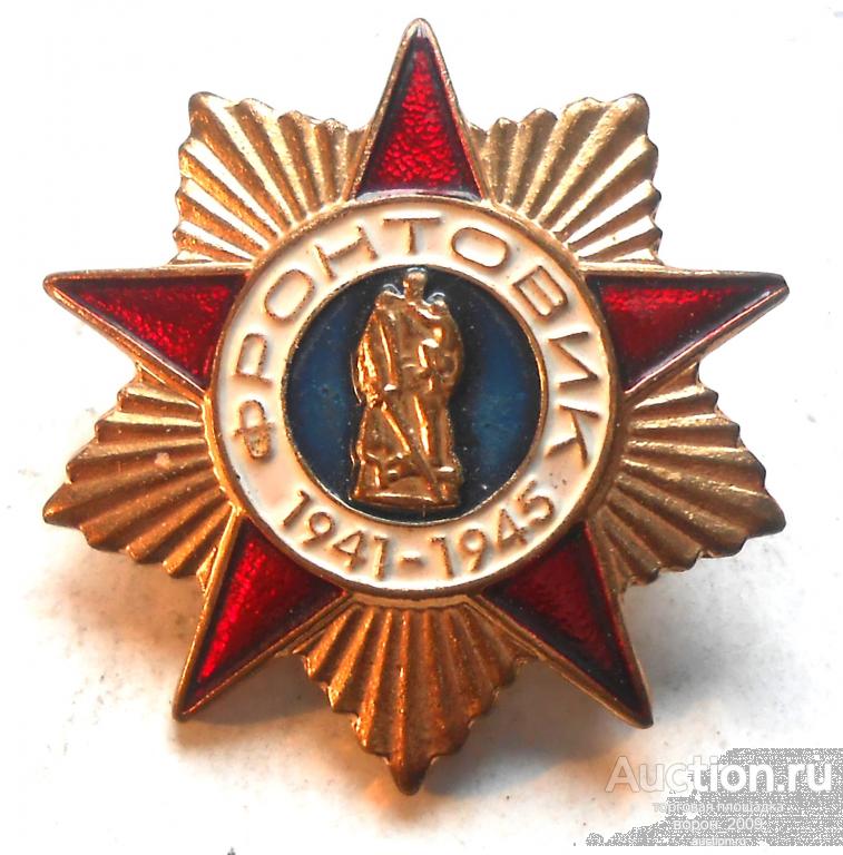Знак ветеранский ФРОНТОВИК 1941-1945, в родной коробке, состояние отличное. Подлинный.