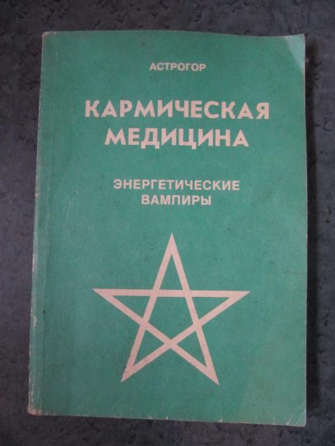Кармическая медицина. Книга первая. Энергетические вампиры  Астрогор