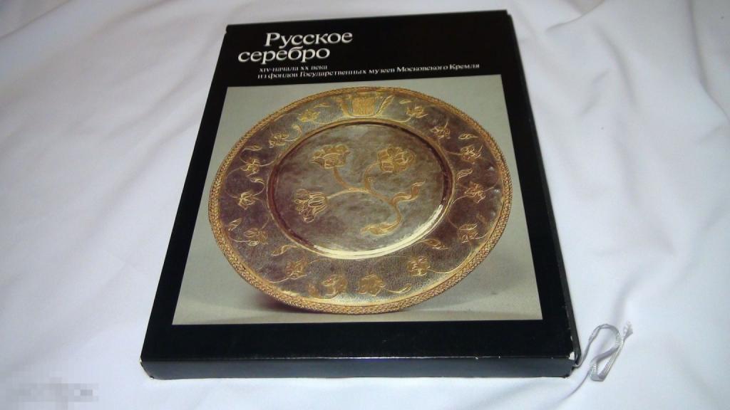 Русское серебро из фондов музеев Московского Кремля