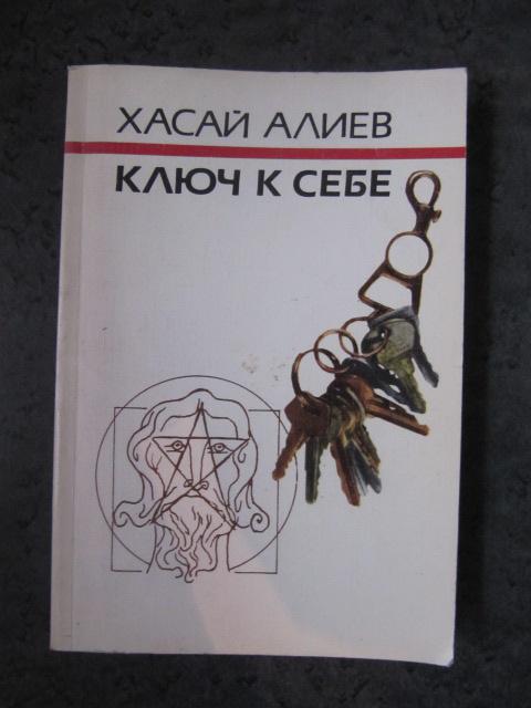 Ключ к себе. Этюды о саморегуляции  Алиев Х.
