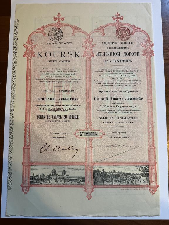 Акция без обозначения номинала. 1911. АО Электрической Железной Дороги в Курске