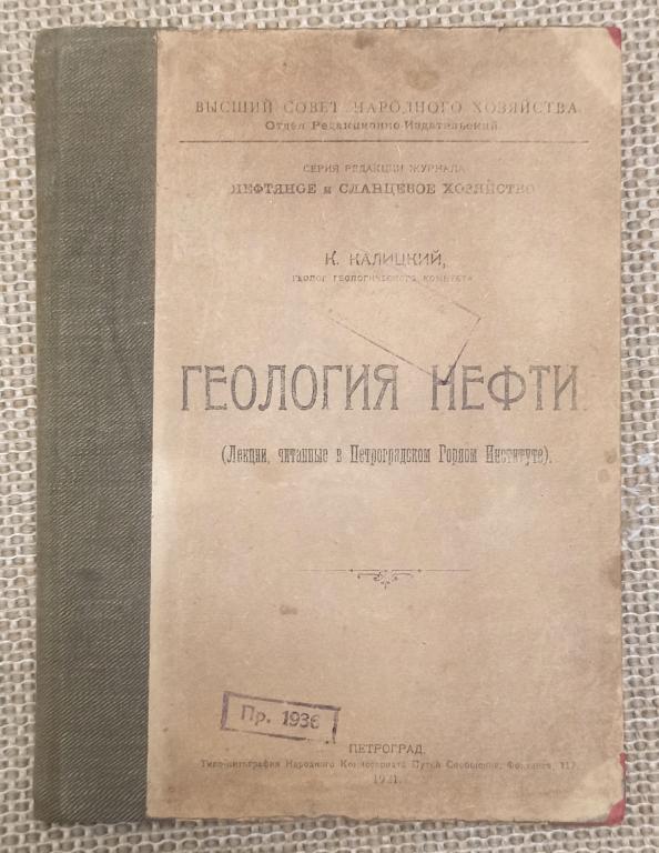 Калицкий К. П. Геология нефти.