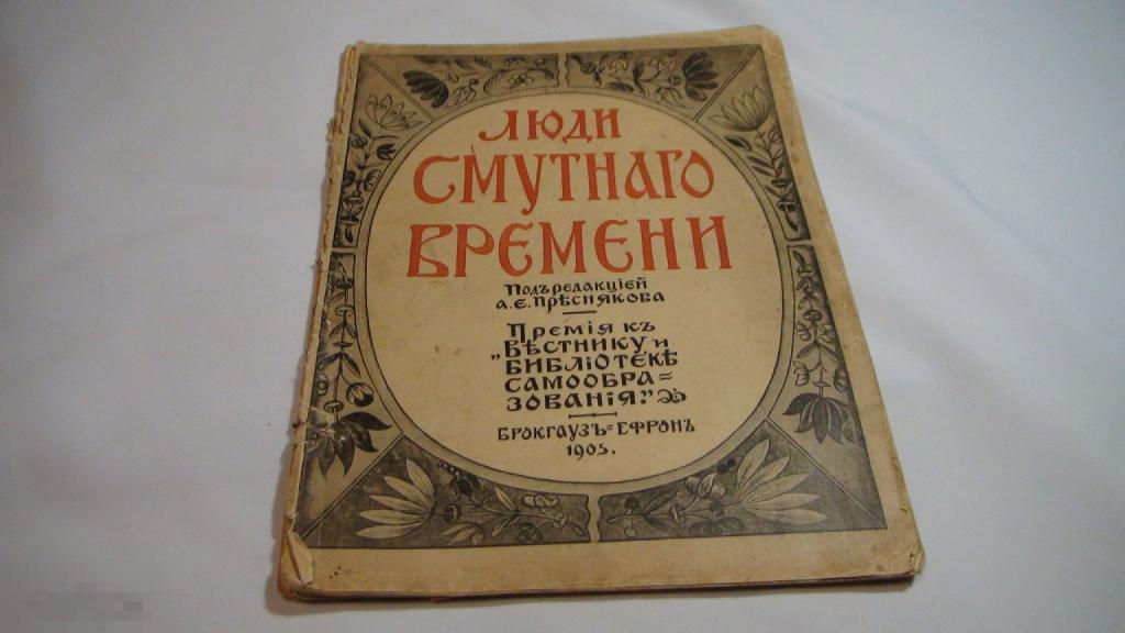 Пресняков Люди смутного времени 1905 Брокгауз и Ефрон