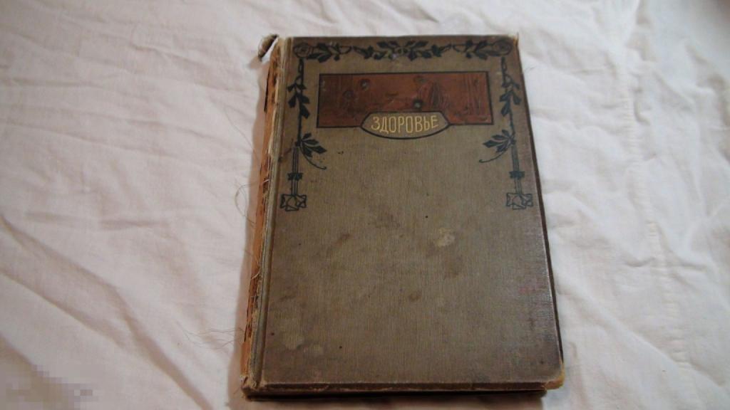 Коссман и Вейсс Здоровье 1 том Брокгауз Ефрон 1907