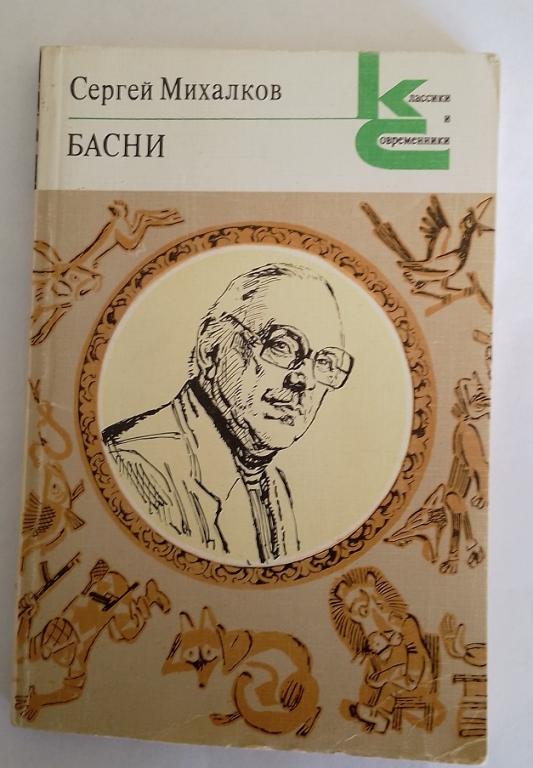 Михалков Басни Худ. Монин, Салтыков 1984