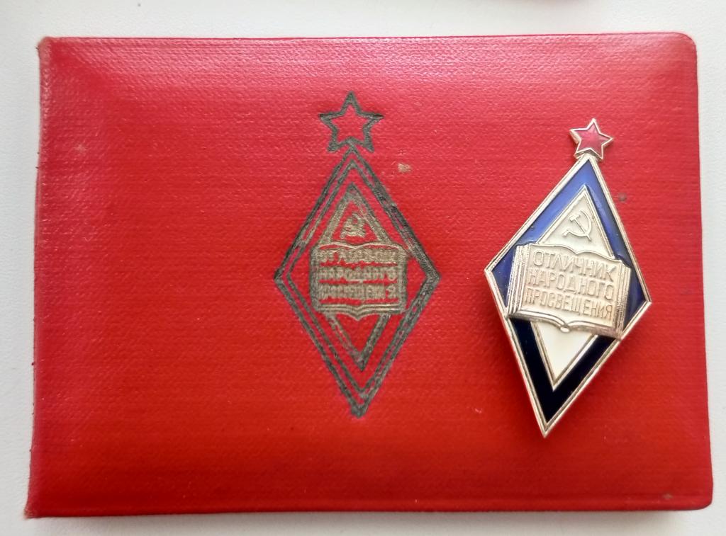 Удостоверение и Знак (Отличник Народного просвещения № 70830 1963) Министерство просвещения РСФСР