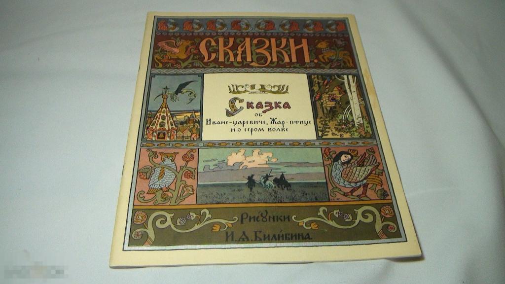 Билибин Сказка орб Иване-царевиче 1965