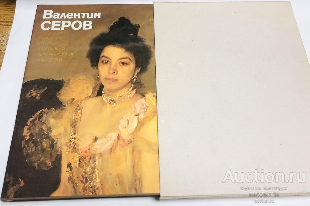 Валентин Серов. Живопись, графика, театрально-декоративное искусство.
