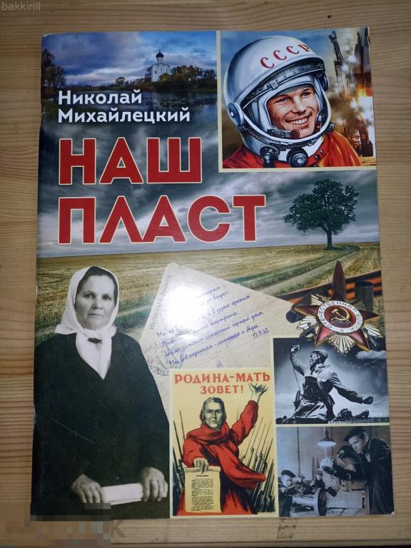 Николай Михайлецкий Наш пласт