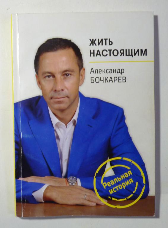 Жить настоящим. Александр Бочкарев 2016 Автограф автора