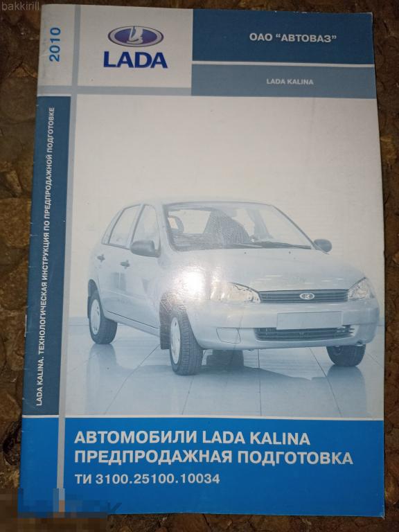 автомобили лада калина предпродажная подготовка автоваз