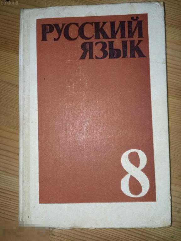 русский язык 8 класс бархударов крючков ссср