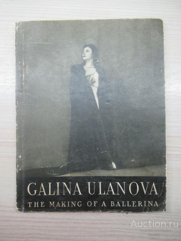 Галина Уланова. 1960 год. Английский язык.