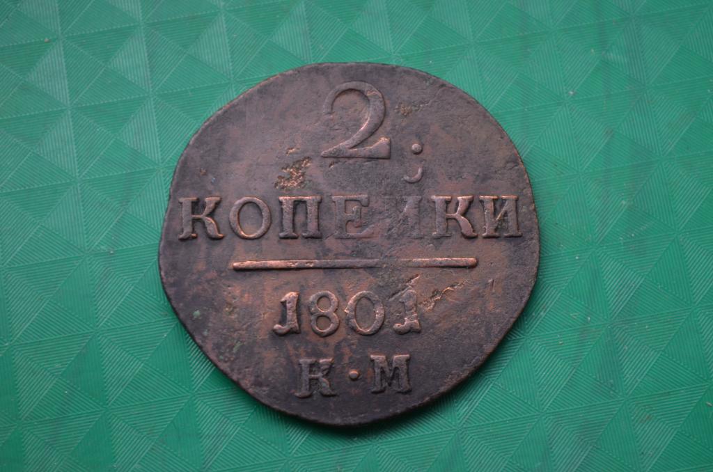 2 копейки 1801 год. КМ.