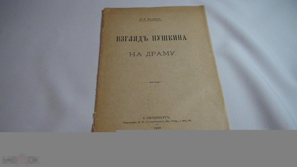 Козмин Взгляд Пушкина на драму 1900