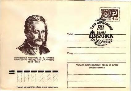 1976 СССР 120 лет украинскому писателю Ивану Франко ХМК СГ