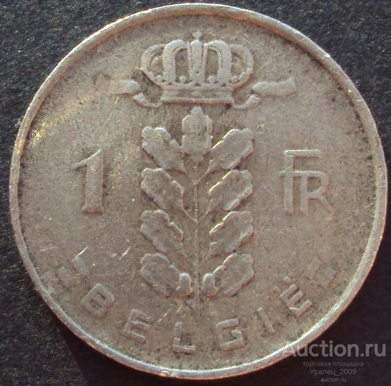 Бельгия, 1 франк 1958 год! (А-98).