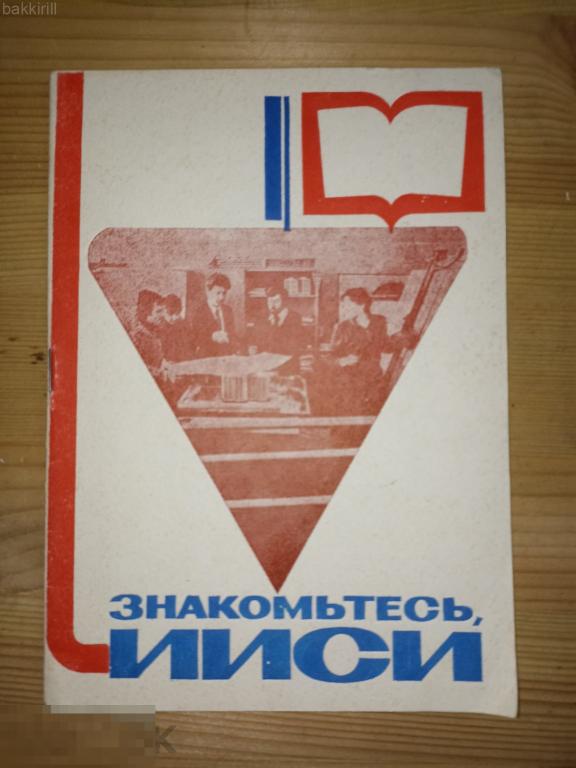 Знакомьтесь, ИИСИ. Иваново. Инженерно-Строительный институт. 1988 