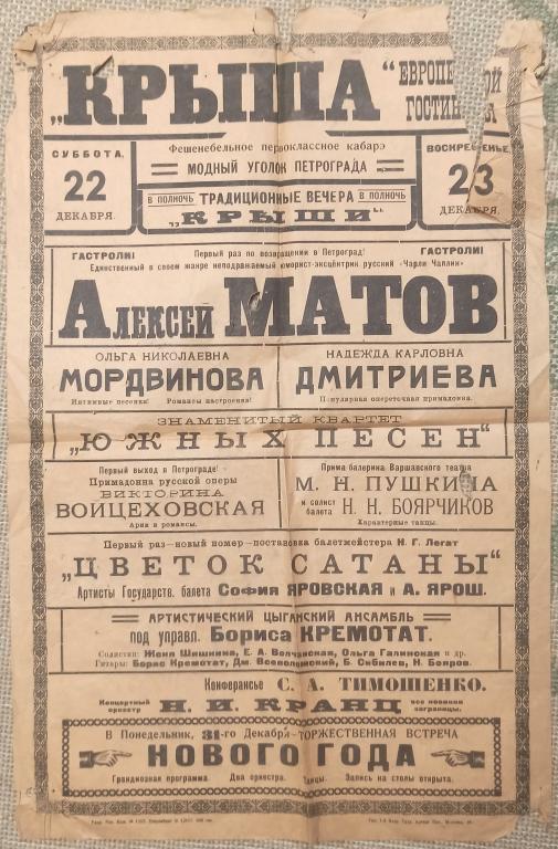 Плакат-афиша. `Крыша` `Европейской гостиницы`. Фешенебельное первоклассное кабарэ.