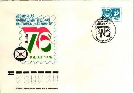 1976 СССР всемирная филвыставка в Милане ХМК СГ Милан