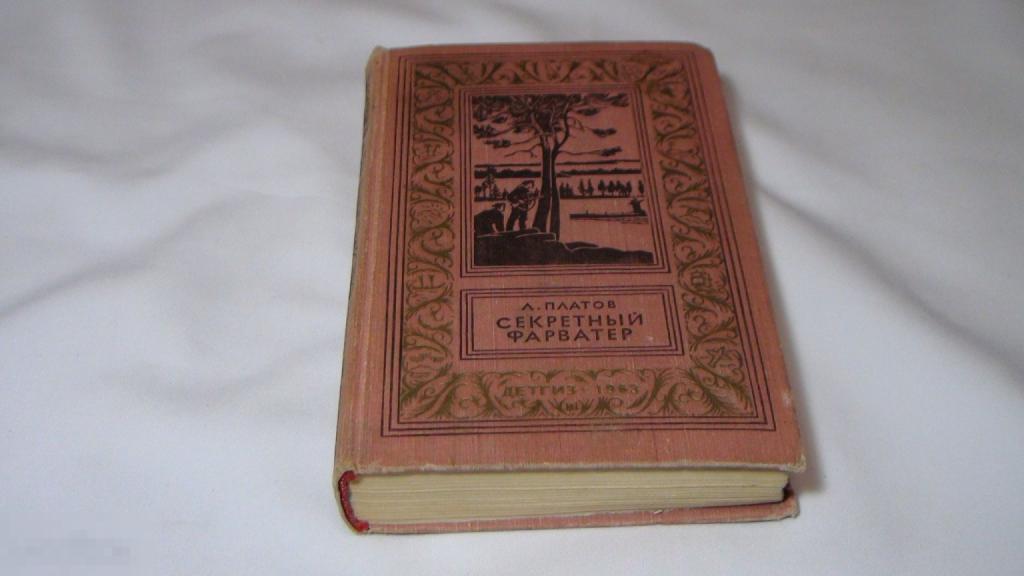Л.Платов Секретный фарватер 1963