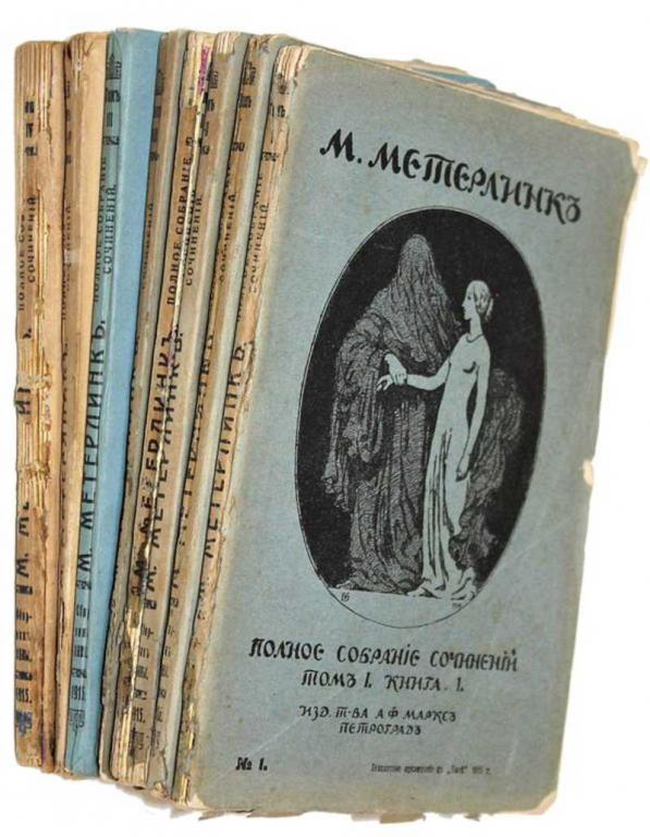 #1703006 Метерлинк М. Полное собрание сочинений. В 4-х томах (8 книгах)