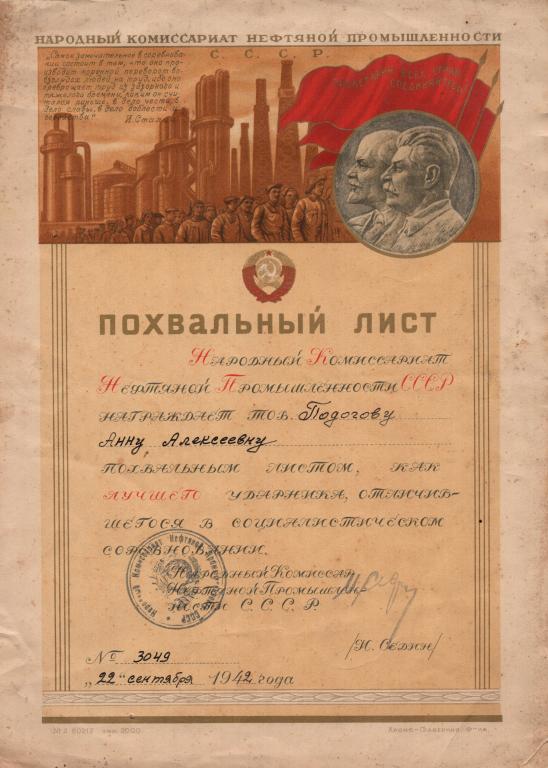 Похвальный Лист (Лучшему Ударнику № 3049 1942) Подпись Наркома Наркомнефтепром СССР