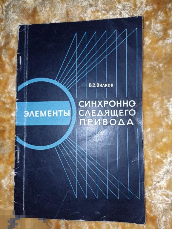 Элементы синхронно следящего привода ВИЛКОВ