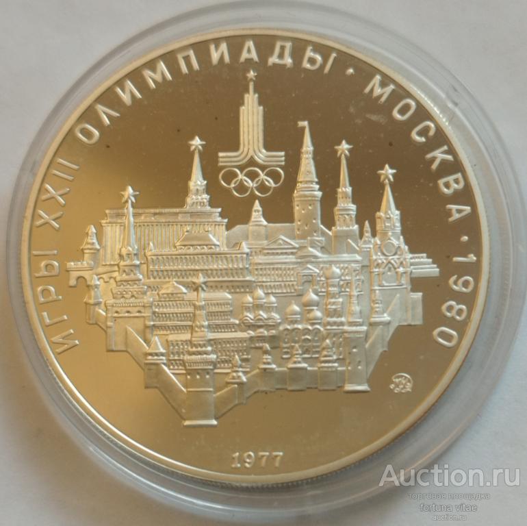 10 рублей 1977 года. Олимпиада - 80. Москва. Серебро.