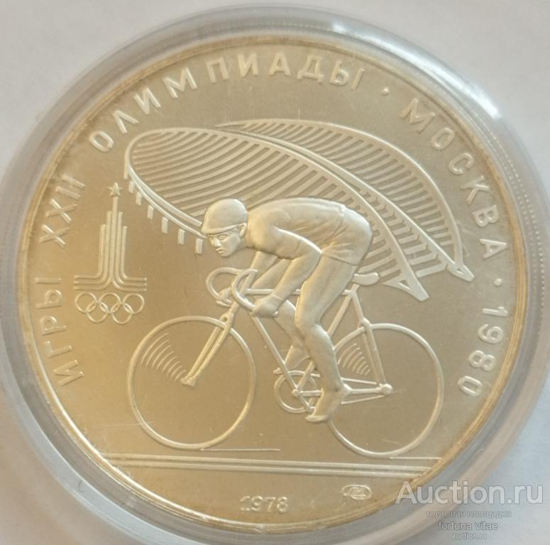 10 рублей 1978 год. Олимпиада 80. Велоспорт. Серебро .