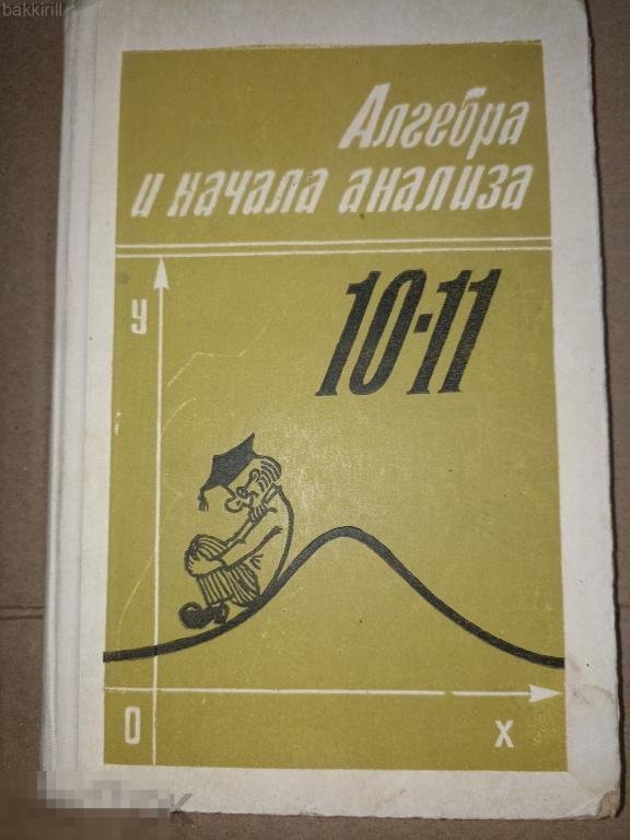 Алимов Колягин Сидоров. Алгебра и начала анализа 10-11 класс
