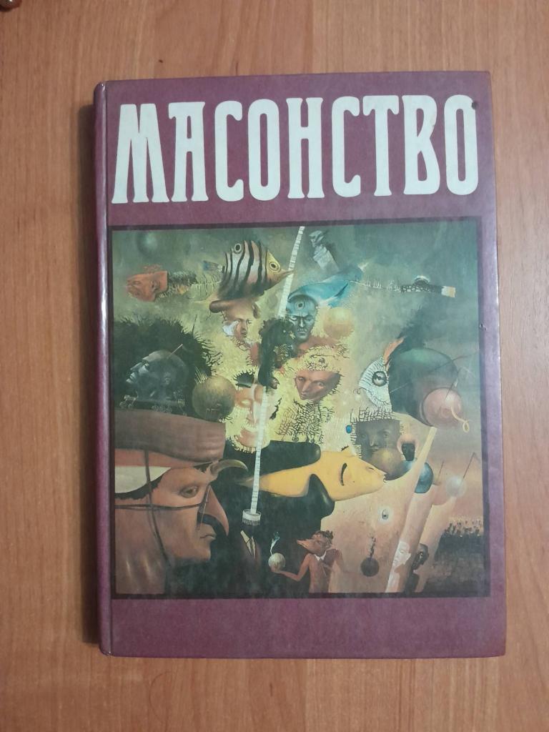 Масонство в его прошлом и настоящем.