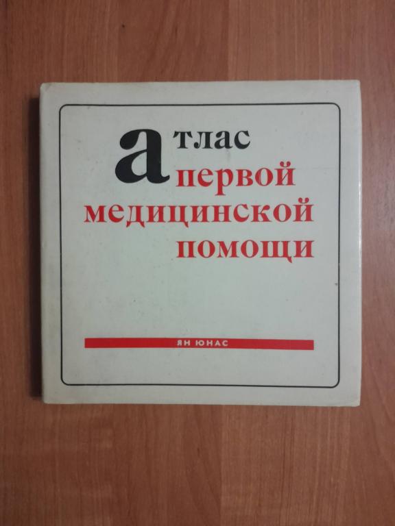 Юнас Ян. Атлас первой медицинской помощи.