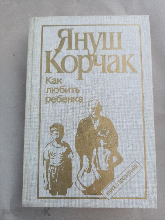 януш корчак как любить ребенка