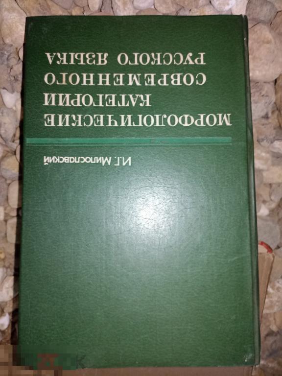 милославский морфологические категории современного русского языка
