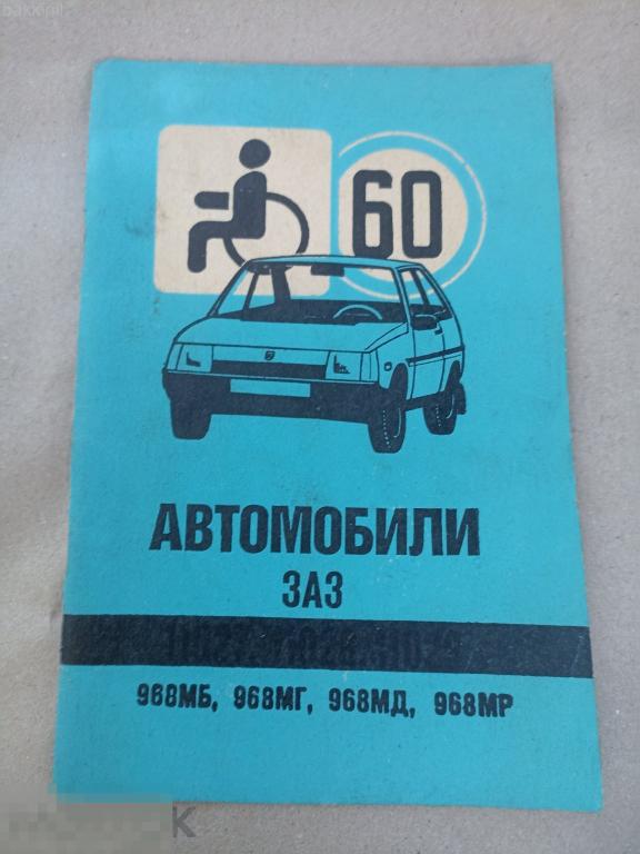 автомобили заз 968мб 968мг 968мд 968мр руководство инвалидные версии 1992