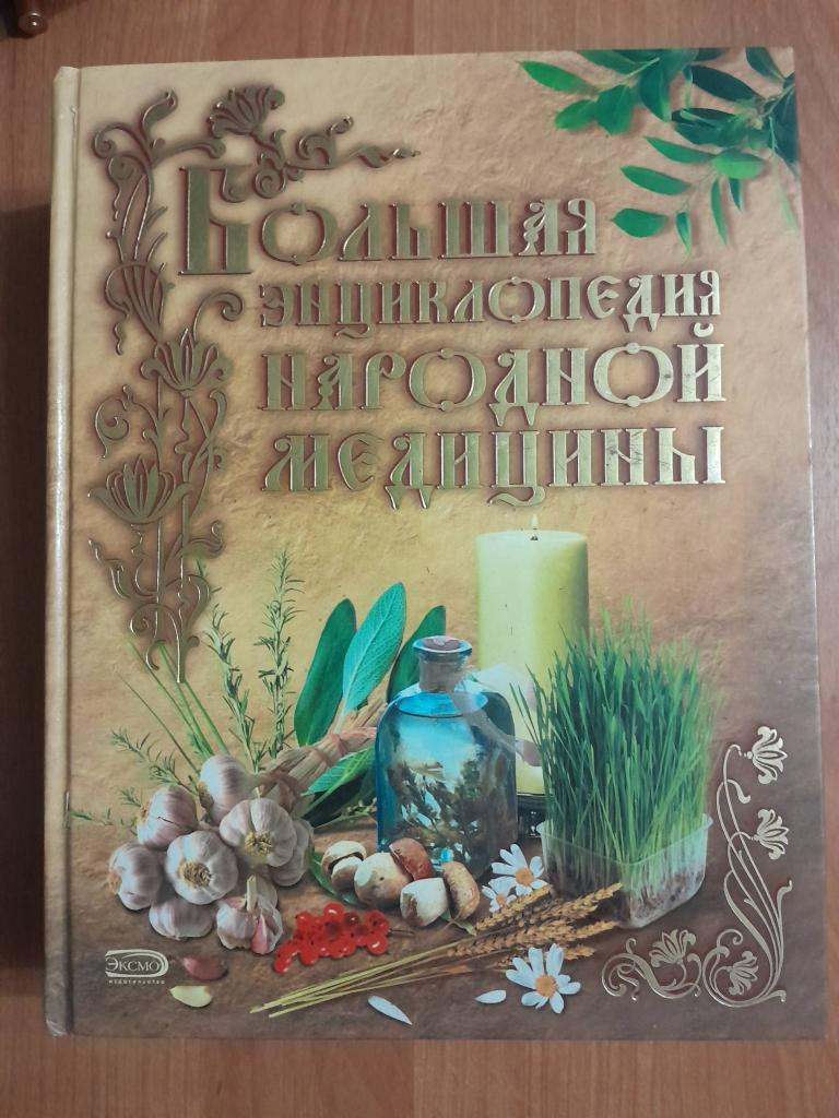 Большая энциклопедия народной медицины. М. ЭКСМО. 2005г.