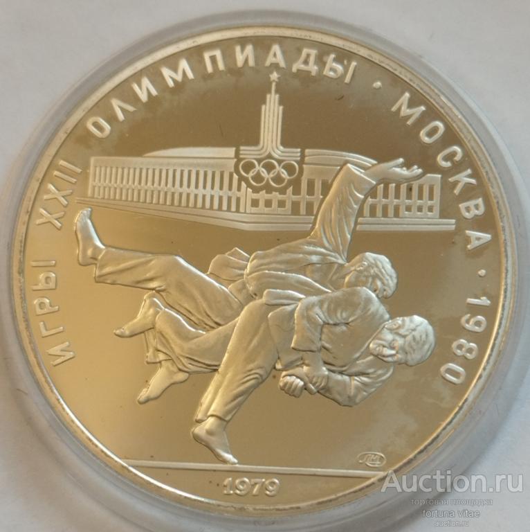10 рублей 1979 год. Игры XXII Олимпиады '80. Борьба. Дзюдо. Серебро.