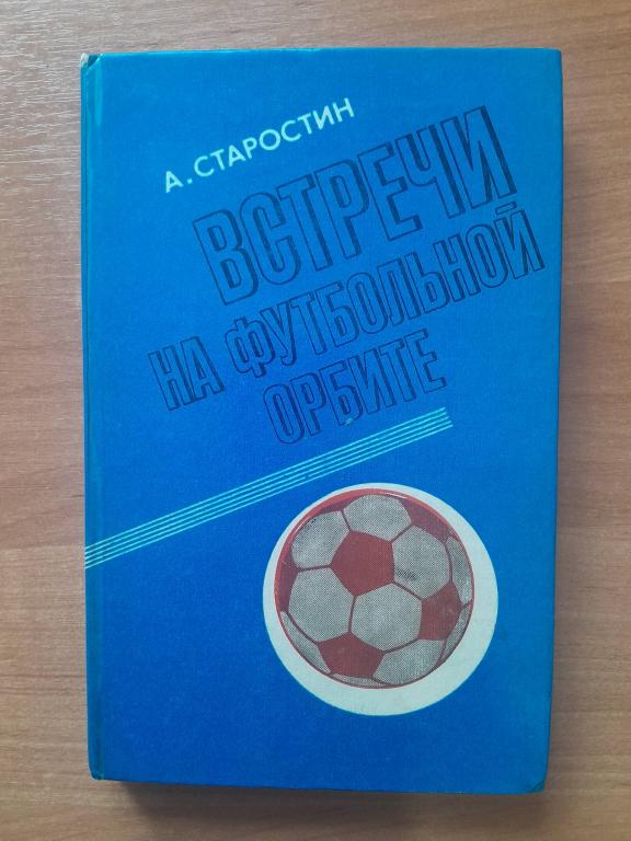 Старостин А. Встречи на футбольной орбите.