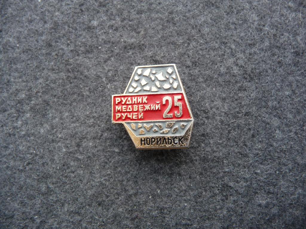 Значок СССР : 25 лет Рудник Медвежий ручей - Норильск - Лёгкий.