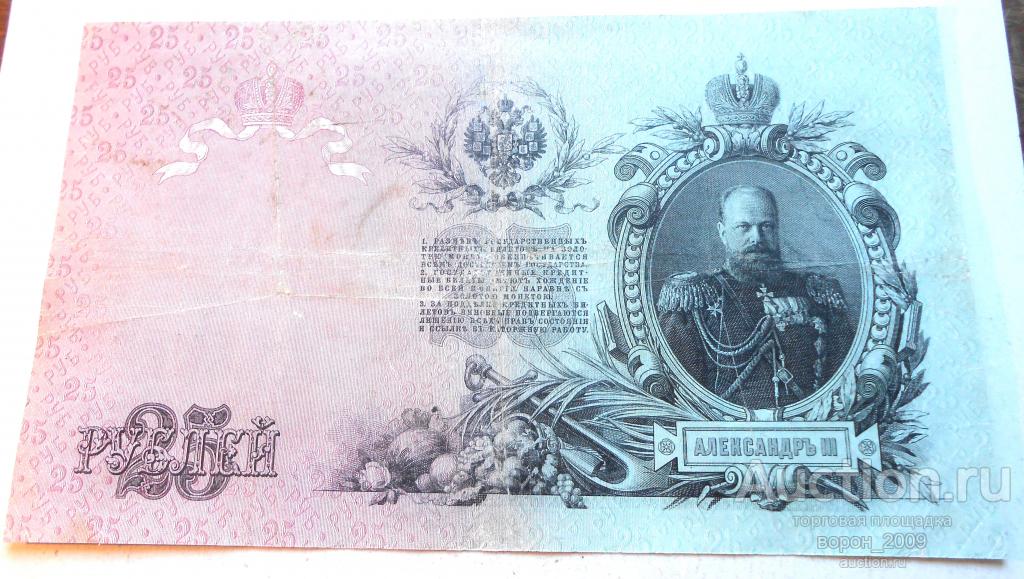 25 рублей 1909 г Николай  Второй, состояние отличное фото соответствует. Подлинная.