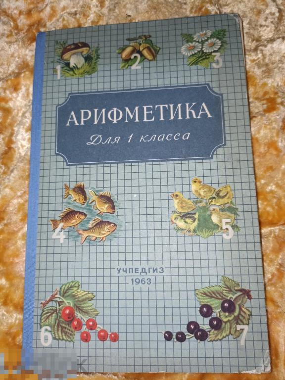 пчелко поляк. арифметика ссср редкость математика алгебра 1963 1 класс