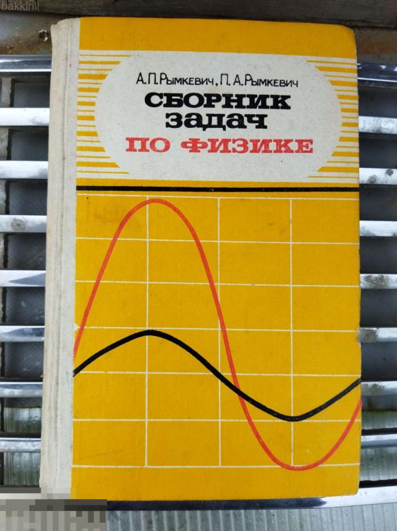сборник задач по физике рымкевич ссср