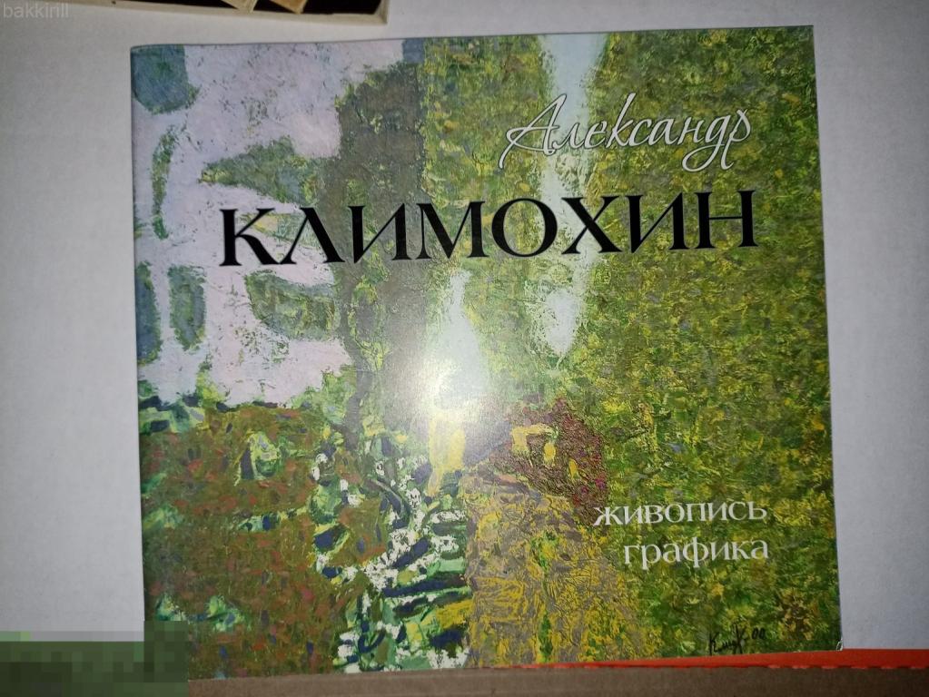 александр климохин живопись графика. иваново.