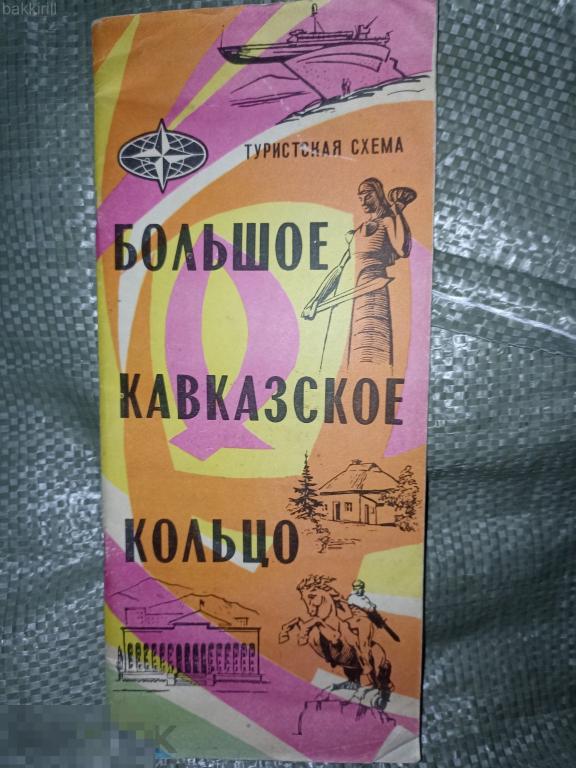 большое кавказское кольцо туристская схема 1979 ссср