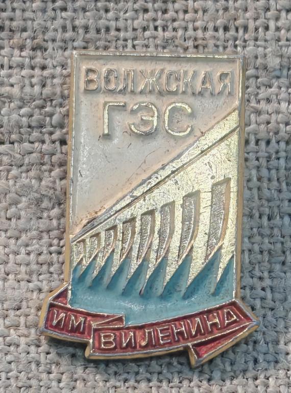 Волжская ГЭС имени В.И. Ленин, ММД, СССР.